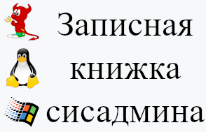 Записная книжка сисадмина